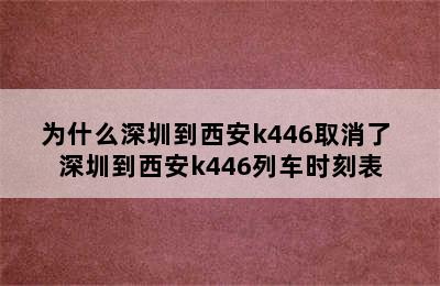 为什么深圳到西安k446取消了 深圳到西安k446列车时刻表